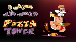 معرفی بازی پیتزا تاور (Pizza Tower) برای نینتندو سوییچ کپی خور