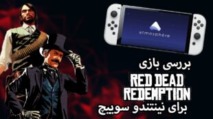 بررسی بازی Red Dead Redemption برای نینتندو سوییچ