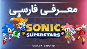 بررسی بازی Sonic Superstars نسخه نینتندو سوییچ