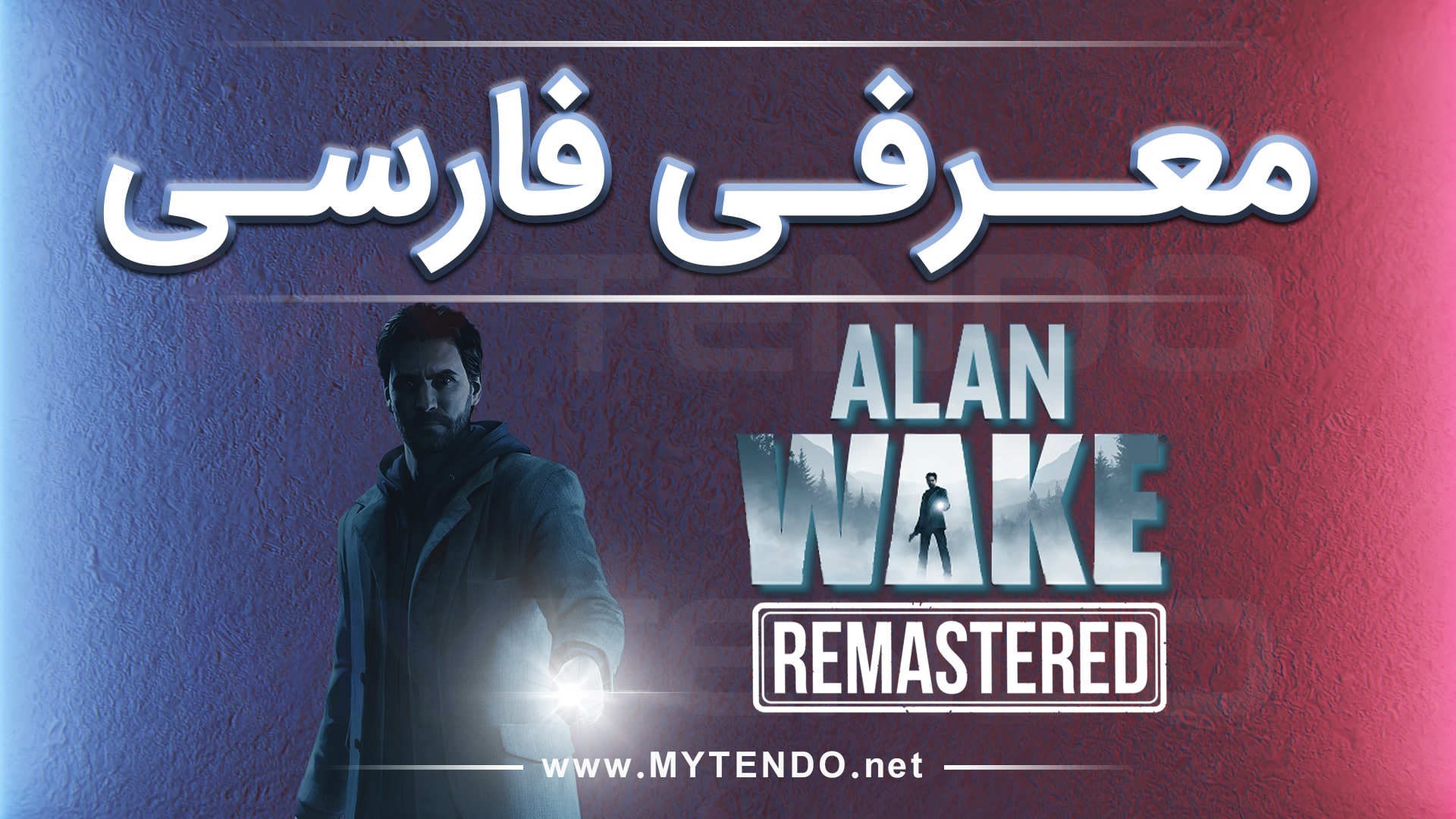 بررسی بازی Alan Wake Remastered روی نینتندو سوییچ