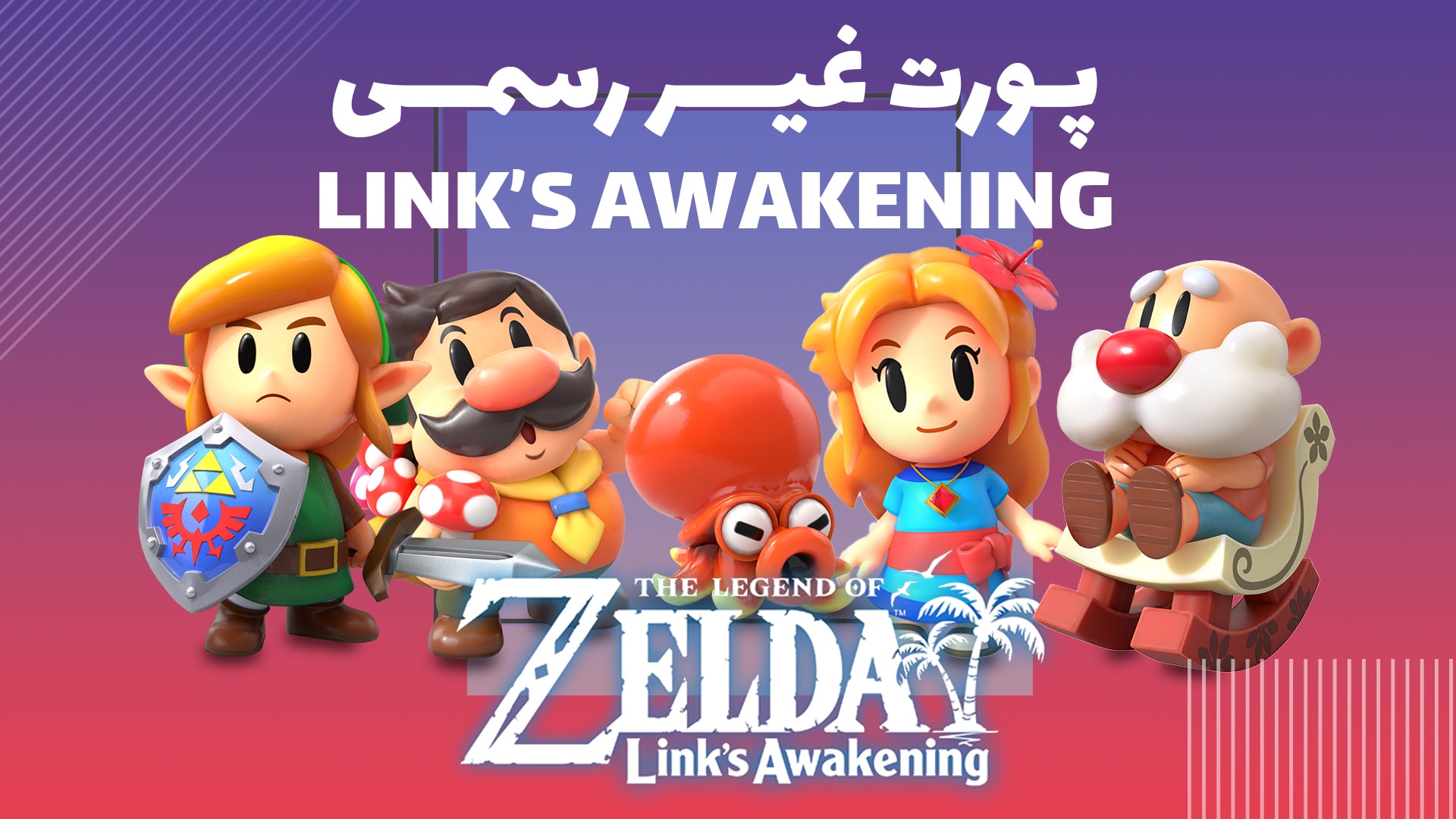 نینتندو و پورت غیر رسمی بازی Link’s Awakening برای PC