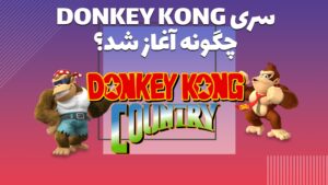 سری Donkey Kong چگونه آغاز شد ؟