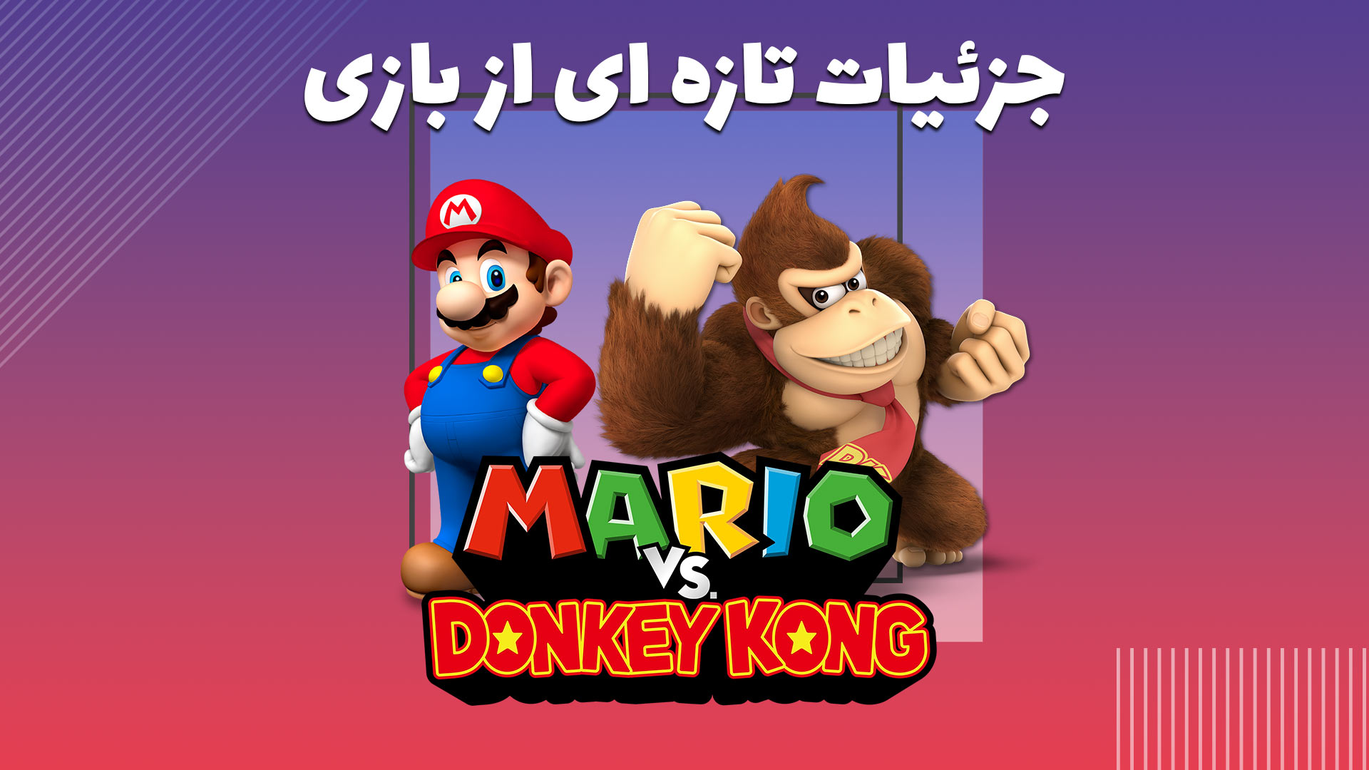 جزئیات تازه ای از بازی Donkey Kong VS Mario منتشر شد