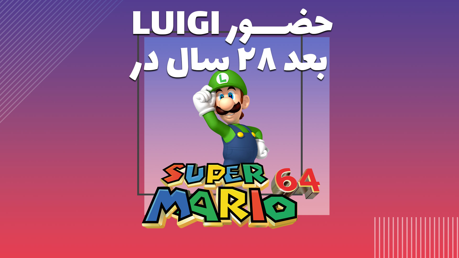 حضور لوییجی در Super Mario 64 بعد از ۲۸ سال!