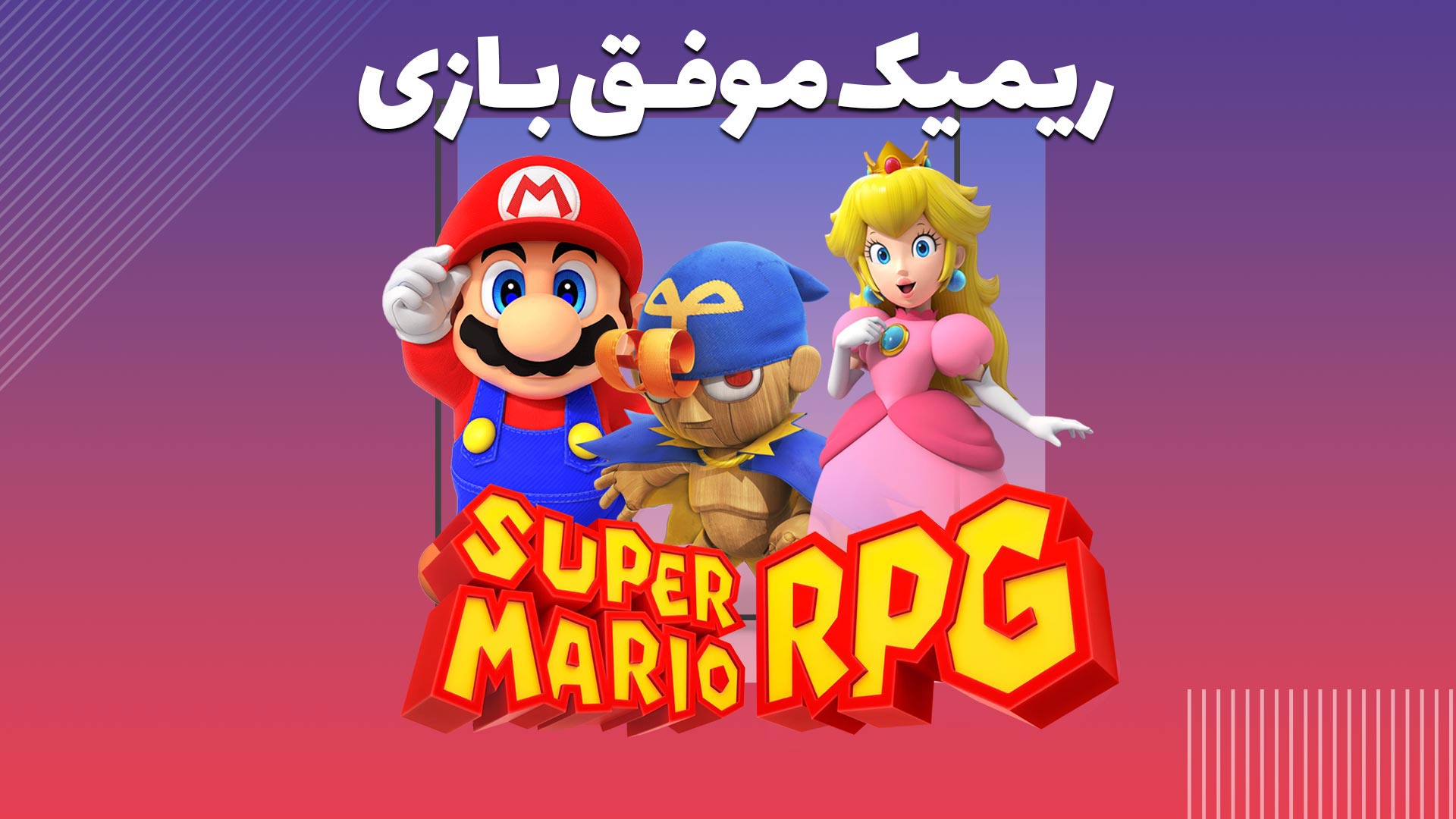 ریمیک موفق بازی Super Mario RPG
