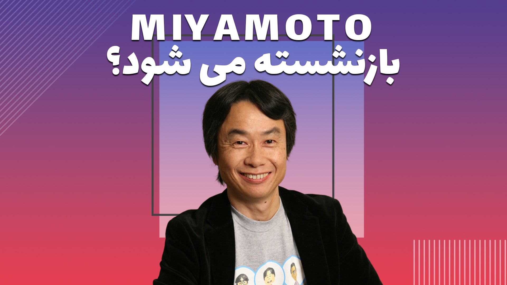 آیا Miyamoto بازنشسته می‌شود؟
