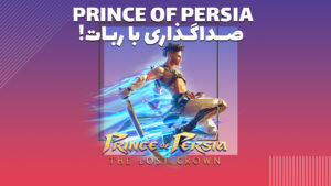 استفاده از ربات در ساخت Prince Of Persia جدید