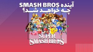چه بر سر آینده ی Super Smash Bros خواهد آمد ؟