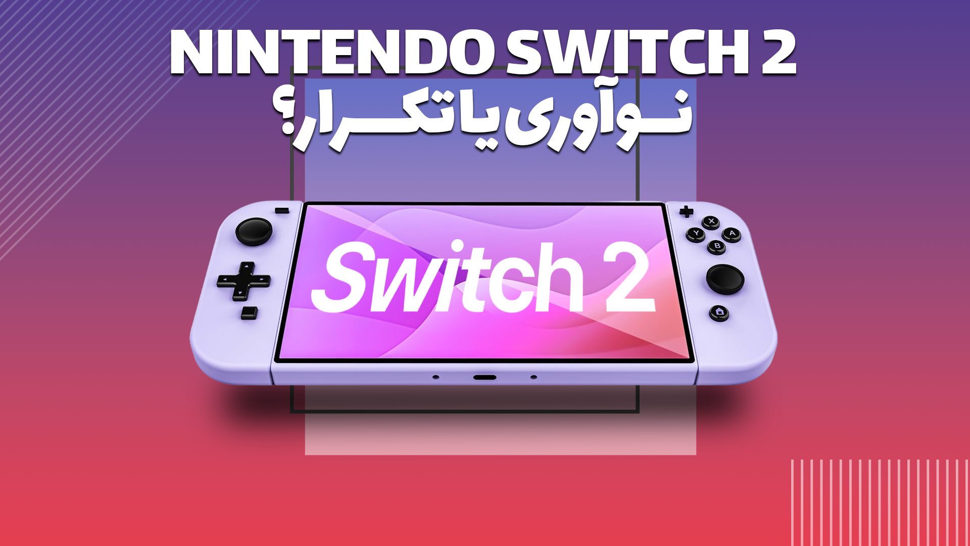 Nintendo Switch 2 نوآوری یا تکرار ؟