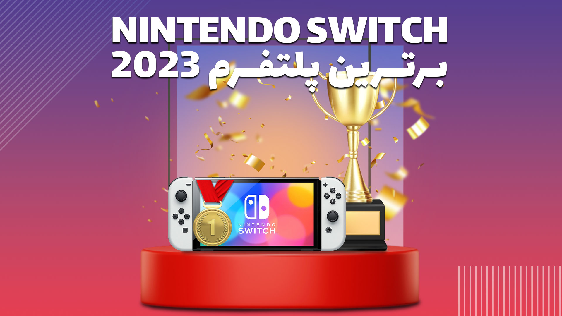 Nintendo Switch پلتفرم برتر سال ۲۰۲۳