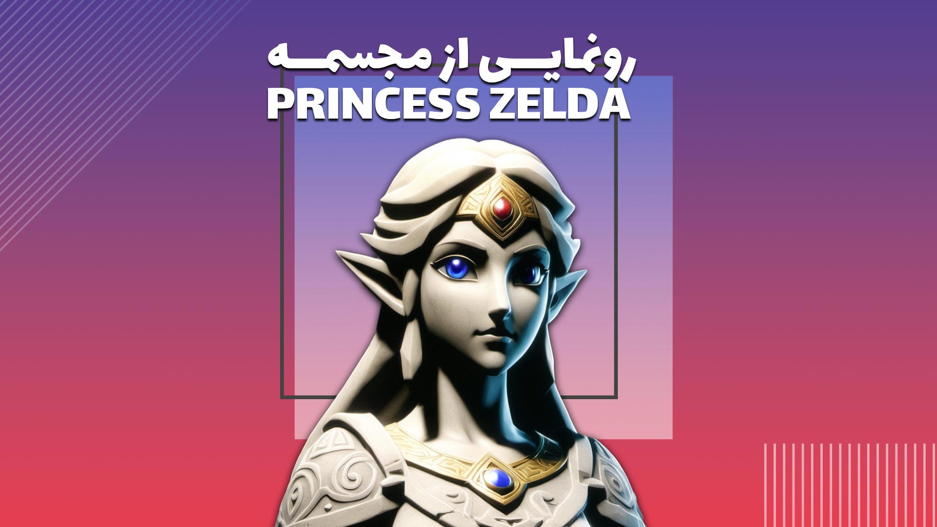 رونمایی از مجسمه ی جدید شخصیت Zelda