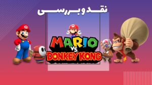 Mario VS Donkey kong بازسازی‌ای دیگر از عناوین کلاسیک نینتندو