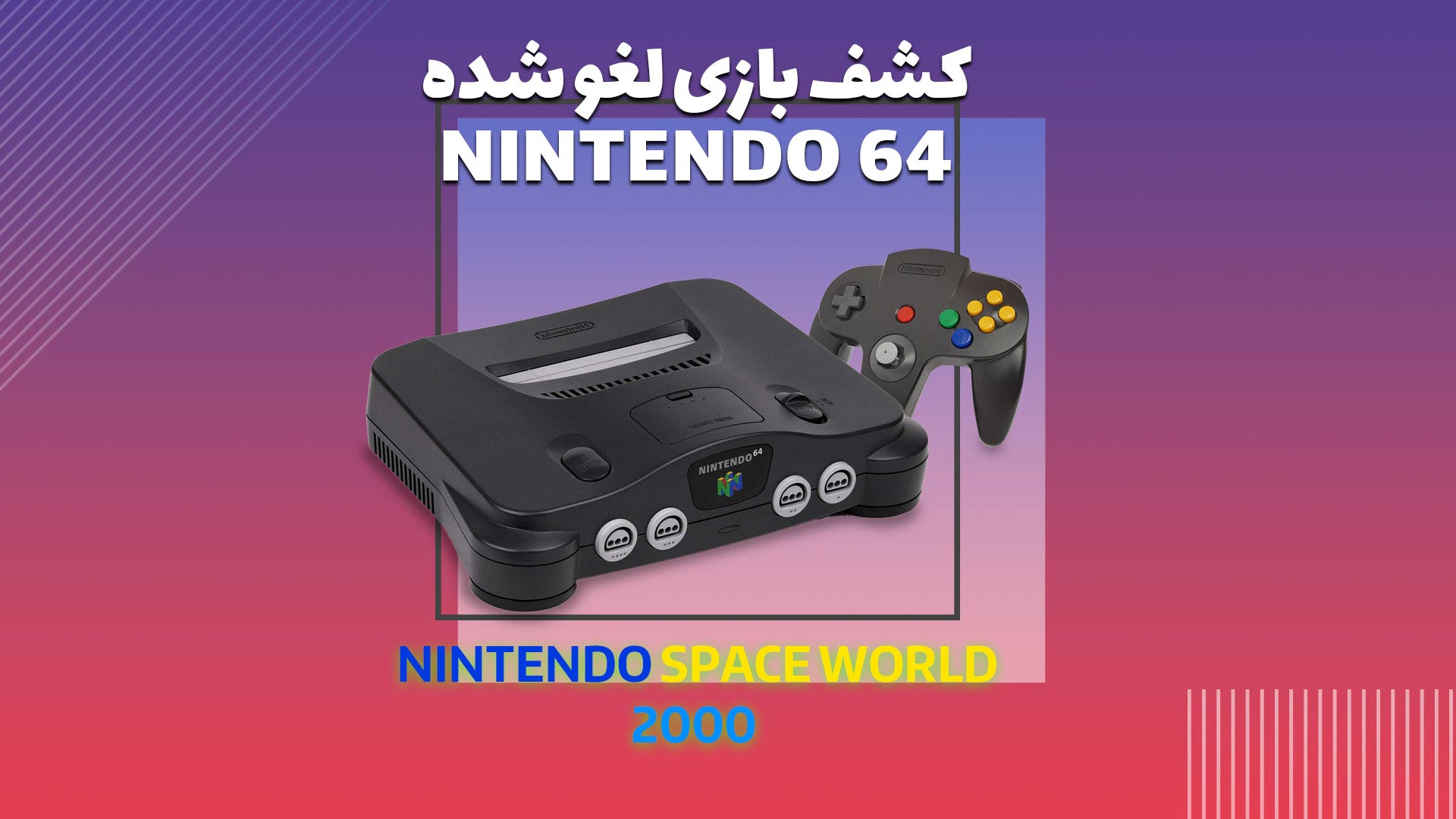 کشف بازی لغو شده ی Nintendo 64