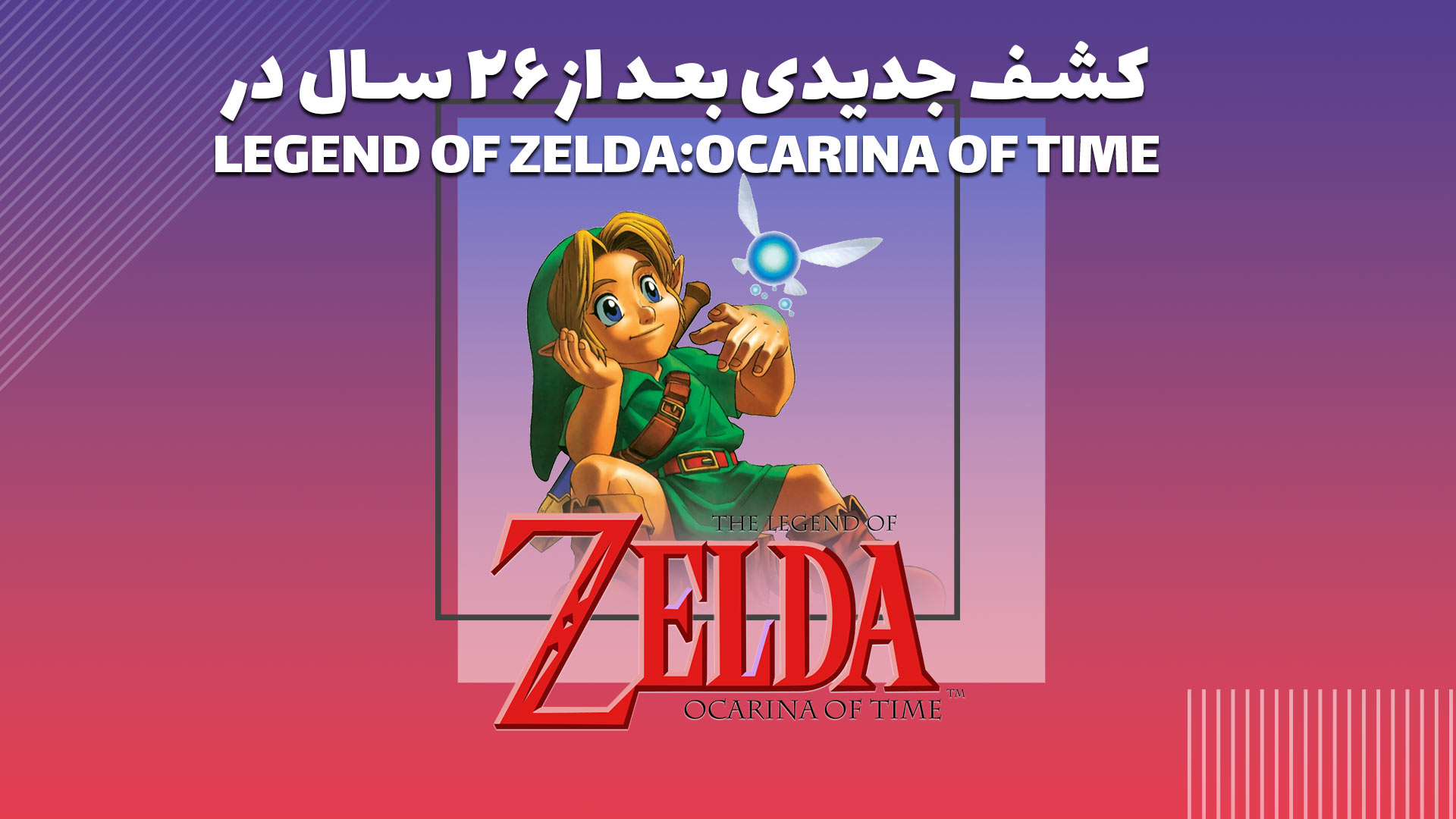 کشف ویژگی جدید در Legend of Zelda : Ocarina Of Time بعد از ۲۶ سال