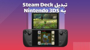 تبدیل Steam Deck به کنسول ۳DS