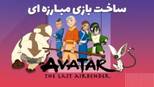ساخت بازی مبارزه ای Avatar: The Last Air Bender