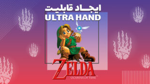 ایجاد قابلیت Ultra Hand در بازی Zelda Ocarina of Time