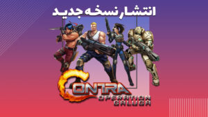انتشار نسخه جدید از سری Contra