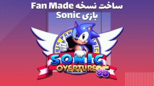 ساخت نسخه ی Fan Made بازی Sonic