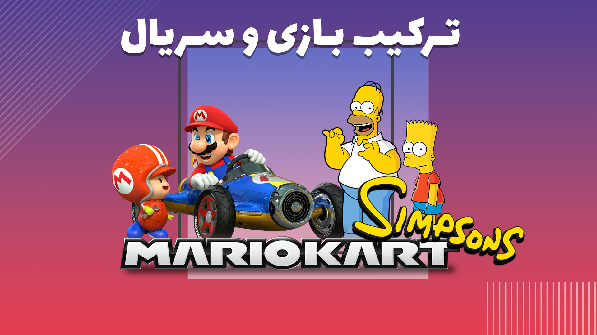 ترکیب Mario Kart و Simpsons
