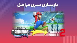 بازسازی مراحل Mario Wonder در Super Mario Maker 2