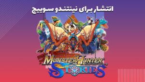 انتشار Monster Hunter Stories برای نینتندو سوییچ