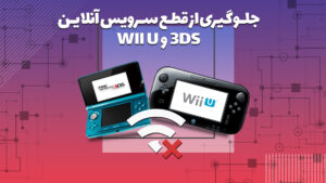 جلوگیری از قطع سرویس آنلاین ۳DS و Wii U