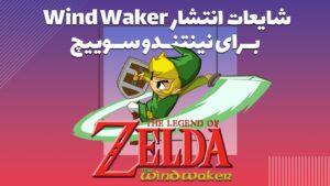 شایعات انتشار Zelda: Wind Waker برای نینتندو سوییچ