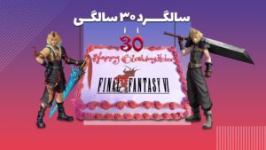 سالگرد ۳۰ سالگی Final Fantasy VI