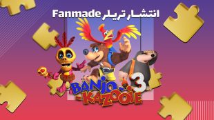 انتشار تریلر Fanmade بازی Banjo Kazooie 3