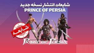 شایعات انتشار نسخه ی جدید prince of persia