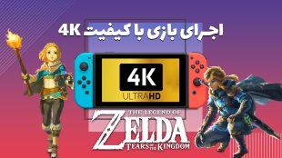 اجرای بازی Zelda: TOTK با کیفیت ۴K