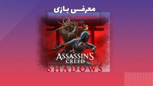 معرفی Assassin’s Creed Shadows