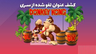 کشف عنوان کنسل شده از سری Donkey Kong