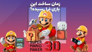 آیا زمان ساخت Mario Maker 3D فرا رسیده ؟