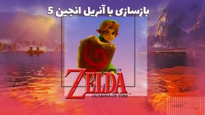 بازسازی Zelda Ocarina of Time با UE 5