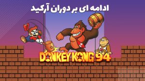 Donkey Kong 94 ادامه‌ای بر دوران Arcade
