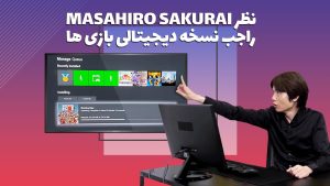 نظر ماساهیرو ساکورای راجع به نسخه دیجیتالی بازی ها