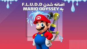 اضافه شدن F.L.U.D.D به بازی Mario Odyssey