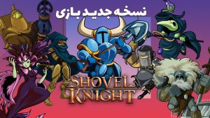ساخت نسخه جدید Shovel Knight