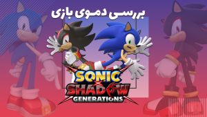 بررسی دموی Sonic X Shadow Generations