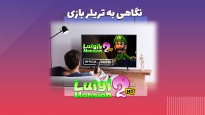 نگاهی به تریلر Luigi’s Mansion 2 HD