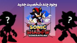 وجود ۴ کاراکتر در بازی Sonic X Shadow generations ؟!