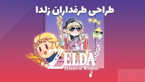 طراحی های طرفداران از بازی Zelda: Echoes of Wisdom