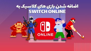 اضافه شدن ۷ بازی کلاسیک به سرویس Switch Online