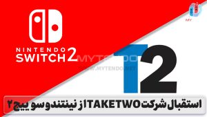 استقبال شرکت Take Two از نینتندو سوییچ ۲