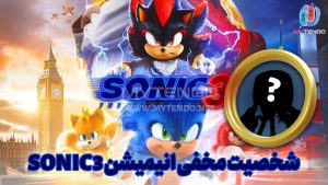 شخصیت مخفی انیمیشن Sonic 3