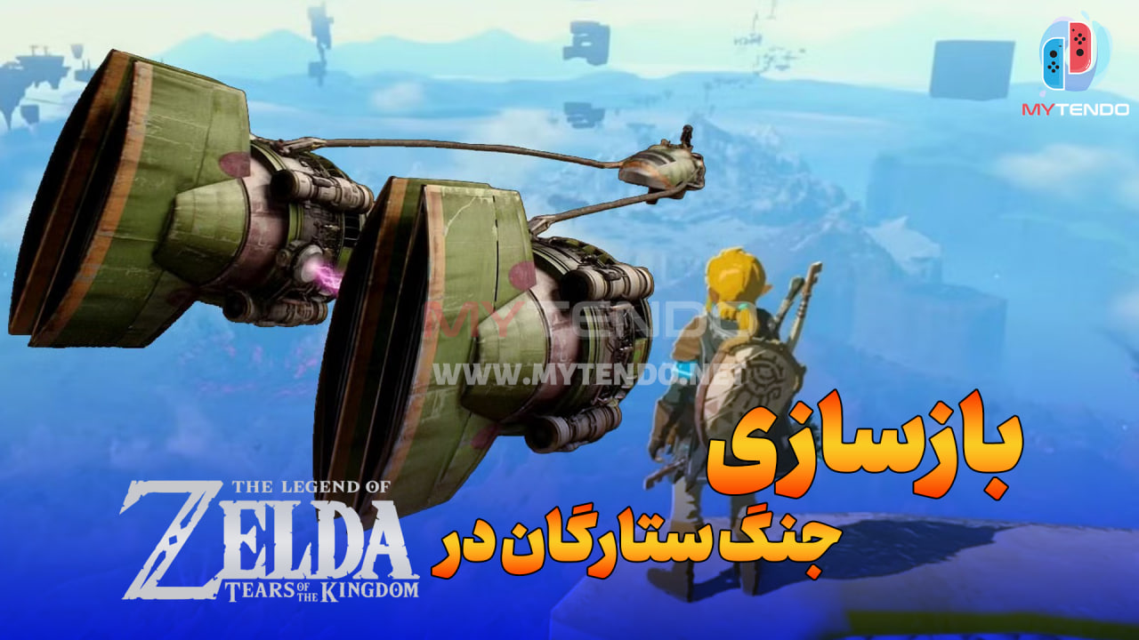 بازسازی جنگ ستارگان در The legend of Zelda :Tears of The Kingdom