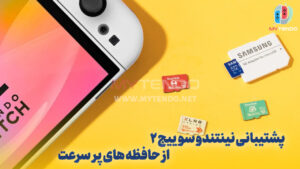 پشتیبانی نینتندو سوییچ ۲ از SD Card‌های پر سرعت