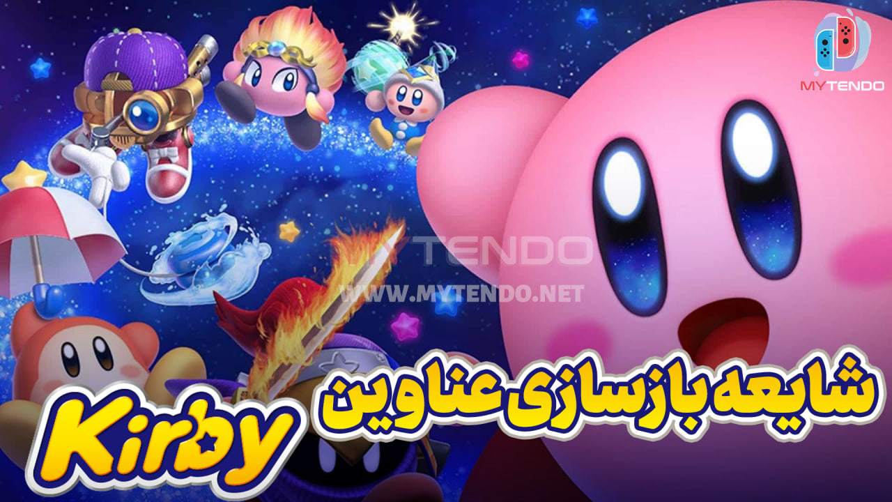 شایعه بازسازی عناوین Kirby برای نینتندو سوییچ